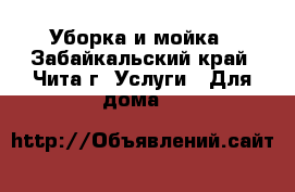 Уборка и мойка - Забайкальский край, Чита г. Услуги » Для дома   